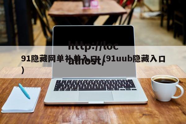 91隐藏网单补单入口(91uub隐藏入口)