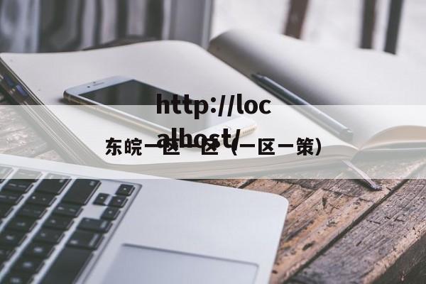 东皖一区一区(一区一策)