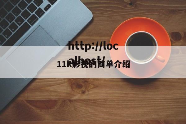 11k影视的简单介绍
