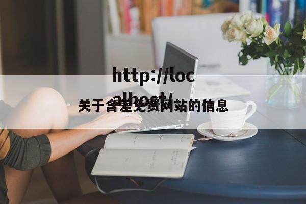 关于含差免费网站的信息