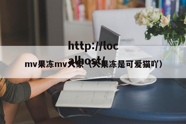 mv果冻mv大象(大果冻是可爱猫吖)