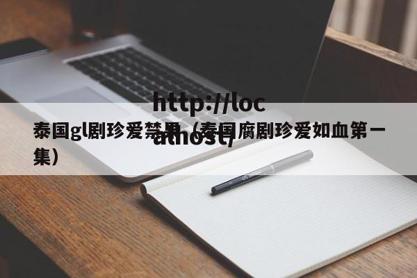 泰国gl剧珍爱禁果(泰国腐剧珍爱如血第一集)