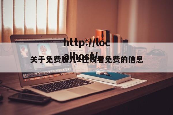 关于免费版九1在线看免费的信息