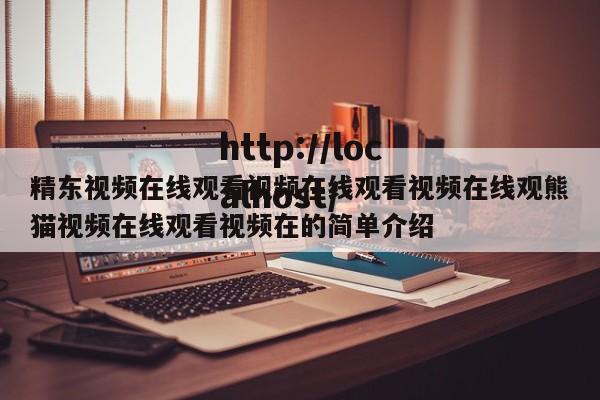 精东视频在线观看视频在线观看视频在线观熊猫视频在线观看视频在的简单介绍